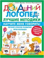 Жукова О.С.(о)(б/ф) Научите меня говорить! Легкий способ развития речи малыша (Жукова О.С.,Жерновенкова Н.Ю.) [Домашний логопед]