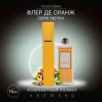 Духи по мотивам Serge Lutens "Fleurs d'Oranger" 15 мл, AROMAKO