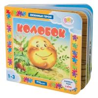 Книжка-игрушка "Колобок" ("Любимые герои") (Baby Step)