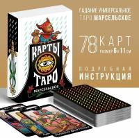 Таро "Марсельское", 78 карт (6х11 см), 16+