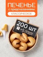 Печенье с предсказаниями COOTASKS "Классические" 200 штук