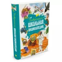 Универсальная школьная энциклопедия