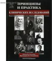 под ред. Галлин И. Дж. "Принципы и практика клинических исследований"