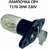 Лампочка для микроволновой печи СВЧ T170 20W - Samsung, LG, Midea, Rolsen, Vitek, Gorenje и т.д