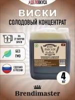 Солодовый концентрат Brendimaster "Виски", 4 кг