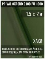 Ткань курточная Prival Oxford 210D PU 1000, 120г/м2, хаки, 1.5х2м