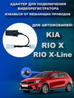 Адаптер для подключения видеорегистратора к плафону KIA RIO Х / RIO X-Line