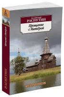 Распутин В. Прощание с Матёрой. Азбука-Классика