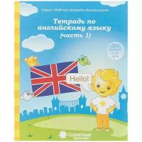 Тетрадь по Английскому языку. Часть 1. Рабочая тетрадь для детей 5-6 лет