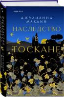 Маклин Дж. Наследство в Тоскане