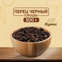 Перец Черный горошек Вьетнам "Лумис", премиум качество, 500 гр