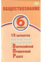 ВПР Обществознание 6кл. 10 вариантов итоговых работ (Кишенкова О.В., Павлова Н.Ю.), (Интеллект-Центр