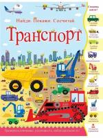 Транспорт. Найди, покажи, сосчитай. Книга для мальчиков