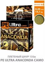 Плетеный шнур для рыбалки AQUA PE Ultra Anaconda Camo Desert 135m 0.20mm 14.10kg