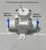 Редуктор давления воды пластиковый UFAFILTER 3/8" для фильтра Аквафор Морион, DWM (Предохраняет от резких скачков давления, гидроударов)