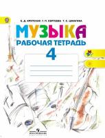 Музыка 4 класс Критская. Рабочая тетрадь. 2016-2019