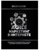 Бакунин М. "Agile-маркетинг в интернете"