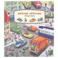 Веселые пряталки. Транспорт. Веселые пряталки. Зверята. Книга перевертыш/Ищи и найди/Виммельбух/Детские игры/Детский досуг/Книги с иллюстрациями