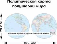 Политическая карта полушарий мира 1600х790мм