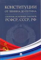 Конституции от Ленина до Путина. Сборник основных законов РСФСР, СССР, РФ