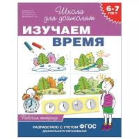 Гаврина С., Кутявина Н., Топоркова И., Щербинина С. "Изучаем время. Рабочая тетрадь. 6-7 лет"