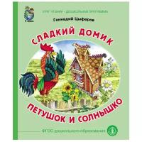 Круг чтения. Дошкольная программа. Сладкий домик. Петушок и солнышко