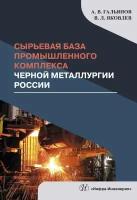 Сырьевая база промышленного комплекса черной металлургии России. Монография