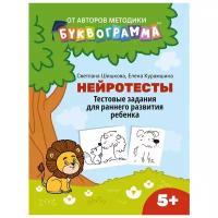 Нейротесты: тестовые задания для раннего развития ребенка:5+