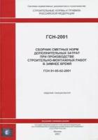 гсн 81-05-02-2001. сб. сметных норм доп. затрат при производстве строит.-монтажных работ зимой