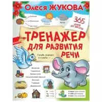 Жукова О.С. "365 дней до школы. Тренажер для развития речи"