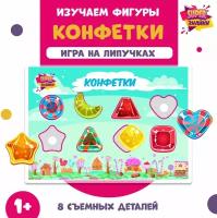 Развивающая настольная игра на липучках "Изучаем фигуры. Конфетки"