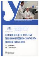 Сестринское дело в системе первичной медико-санитарной помощи населению: учебник. Гэотар-медиа