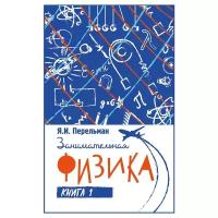 Перельман Я. И. "Занимательная физика.Книга первая"