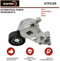 Натяжитель ремня Kortex KTP2037