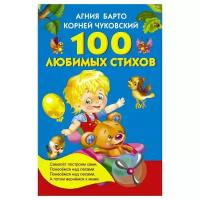 Чуковский К.И., Барто А.Л. "100 любимых стихов"