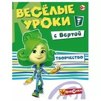 Веселые уроки с Вертой. Творчество