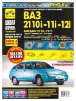 Книга "Школа Авторемонта" ВАЗ 2110i-11i-12i рем + кат. дет (+ европанель)с 1998г/2006г. чб. фото