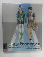 Джозеф-Армстронг Х. "Энциклопедия конструирования и моделирования модной одежды. Том 1"