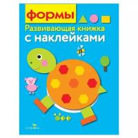 Формы. Развивающая книжка с наклейками