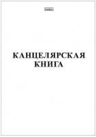 Книга канцелярская Hatber 48 листов, А4, клетка, на скобе (03963)