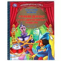 Волков А.М. "Любимая классика. Урфин Джюс и его деревянные солдаты"