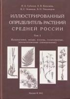 Иллюстрированный определитель растений Средней России. Папортники, хвощи, плауны, голосеменные, покрытосеменные (однодольные)