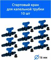 Кран стартовый для капельной трубки 16 мм. Фитинги для организации системы капельного полива