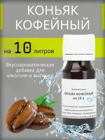 Вкусоароматическая добавка (Эссенция) Etol "Коньяк кофейный" на 10 литров