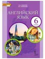 Английский язык. 6 класс. Учебник