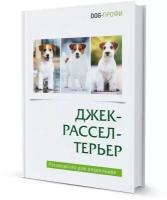 Книга Джек рассел терьер