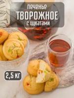 Печенье творожное С цукатами, 2.5 кг Бейкери