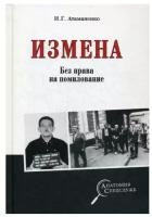 Атаманенко И.Г. "Измена. Без права на помилование"