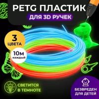 Набор светящегося PET-G-пластика для 3D-ручек Funtastique 3 цвета по 10 м, люминесцентный, стержни petg, безопасный пластик без запаха, картриджи 3д, леска пластмасса