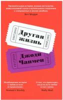 Чапмен Джоди "Другая жизнь"